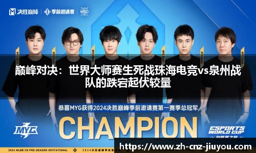 巅峰对决：世界大师赛生死战珠海电竞vs泉州战队的跌宕起伏较量